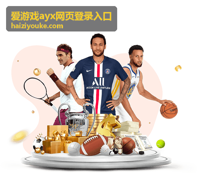 爱游戏ayx网页登录入口登录后功能核对示意